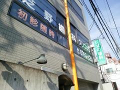 芝野歯科クリニック
