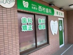 西村歯科