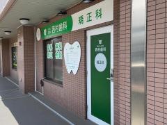西村歯科