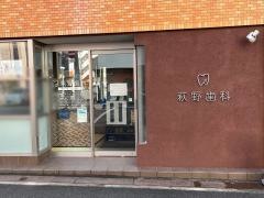 萩野歯科