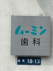 ムーミン歯科