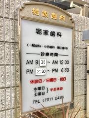堀家歯科医院