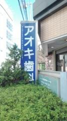 アオキ歯科