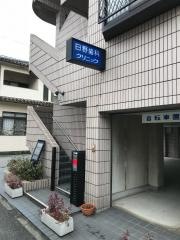 日野歯科クリニック