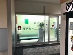 田中歯科
