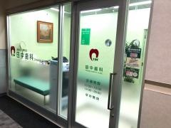 田中歯科
