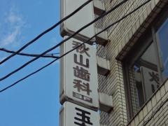 秋山歯科医院