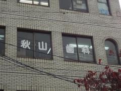 秋山歯科医院