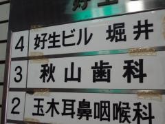 秋山歯科医院