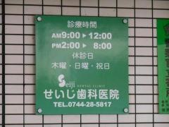せいじ歯科医院
