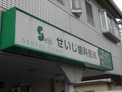 せいじ歯科医院