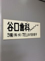 谷口歯科医院