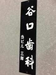 谷口歯科医院