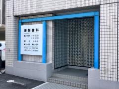 勝部歯科クリニック
