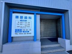 勝部歯科クリニック