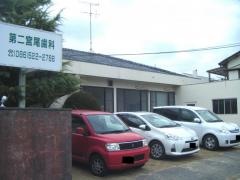 第二宮尾歯科