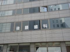 後藤歯科医院