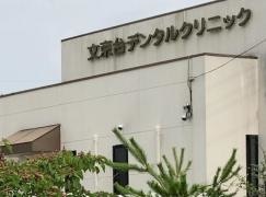 文京台デンタルクリニック