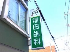 福田歯科医院