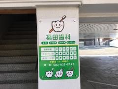 福田歯科医院