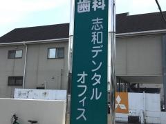 志和デンタルオフィス