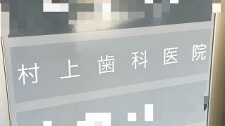 村上歯科医院