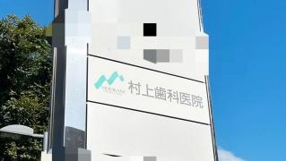 村上歯科医院