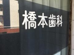橋本歯科医院