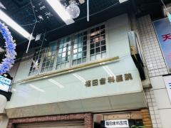 福田歯科医院