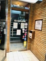 福田歯科医院