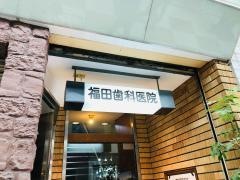 福田歯科医院