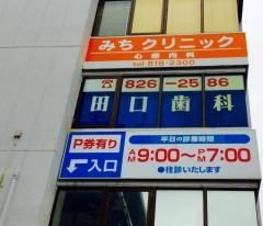 田口歯科クリニック