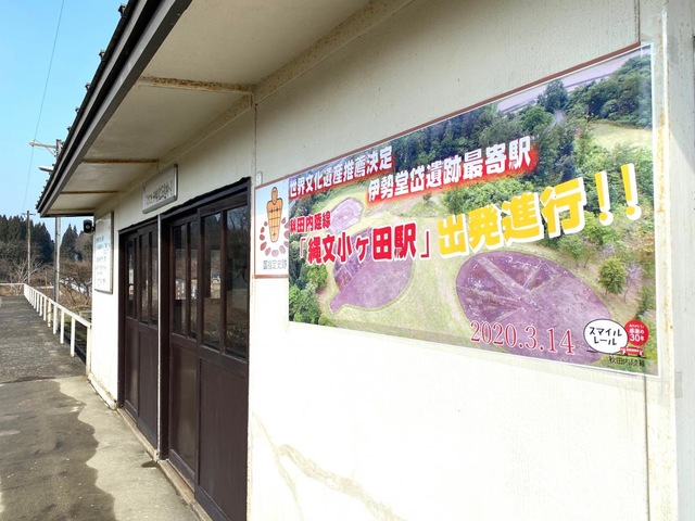 縄文小ケ田駅