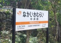 中井侍駅