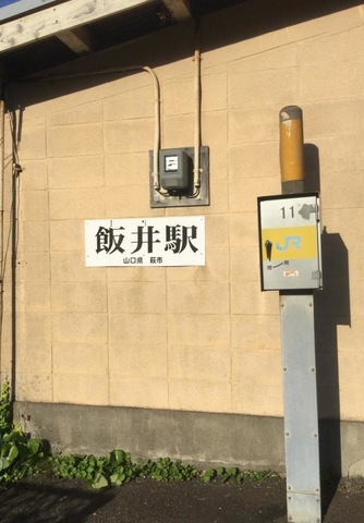 飯井駅