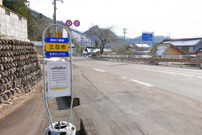 「三日市」バス停留所