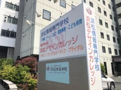 専門学校　浜松デザインカレッジ