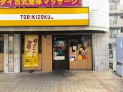 鳥貴族　南行徳店