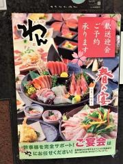 くいもの屋わん　池下店