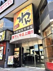くいもの屋わん　池下店
