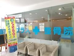 プラス整骨院