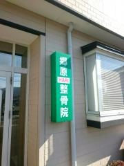 郷原接骨院