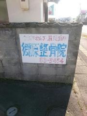 郷原接骨院