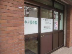 マキノ接骨院