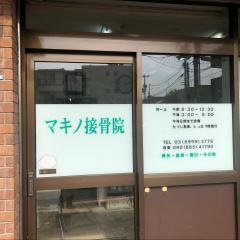 マキノ接骨院