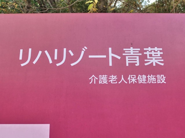 リハリゾート青葉 看板