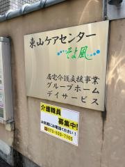 ケアセンターそよ風