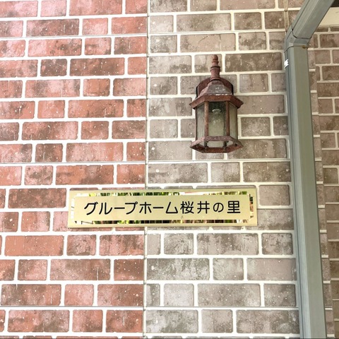 健正会