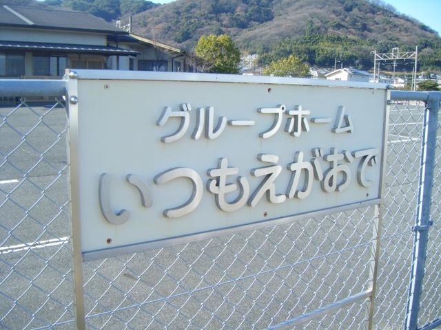 いつもえがおで