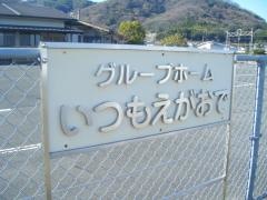 いつもえがおで